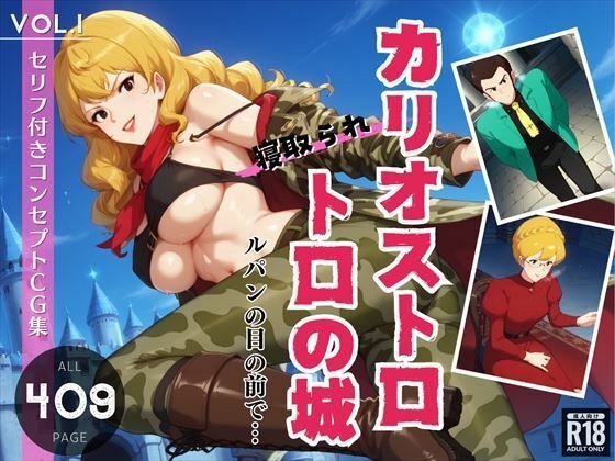 卡廖斯特罗·托罗的城堡 - 风◯子在鲁◯n眼前戴绿帽子 -《Vol.1》 メイン画像