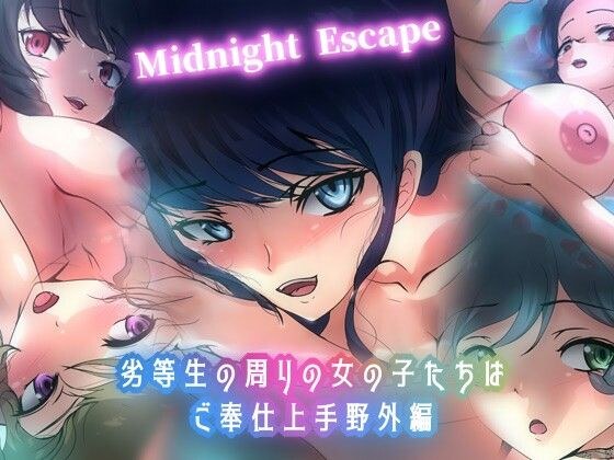 劣等生の周りの女の子たちはご奉仕上手・野外編 Midnight Escape メイン画像