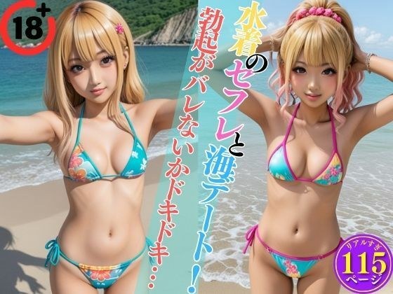 水着のセフレと海デート！勃起がバレないかドキドキ… メイン画像