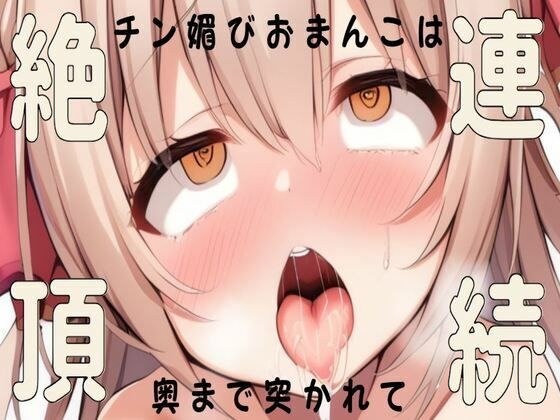 チン媚びおまんこは奥まで突かれて連続絶頂 メイン画像