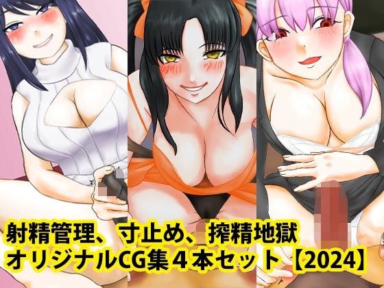 射精管理、寸止め、搾精地獄オリジナルCG集4本セット【2024】 メイン画像