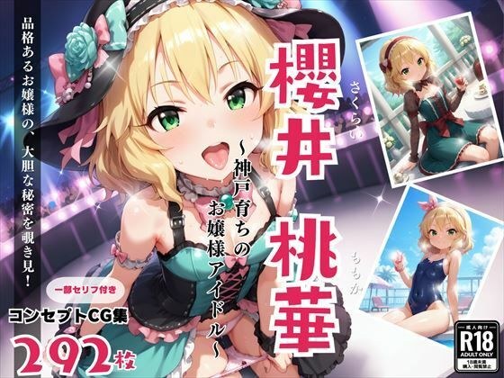 櫻井 桃華 〜神戸育ちのお嬢様アイドル〜 メイン画像