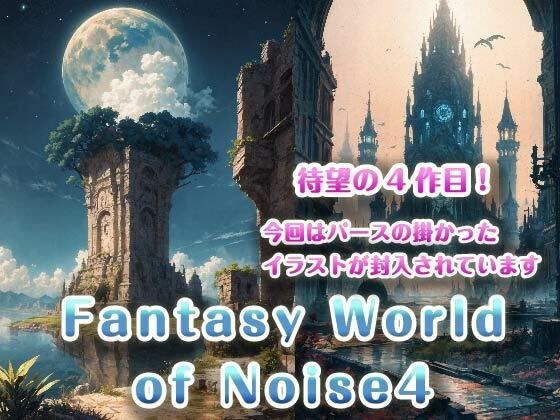 Fantasy World of Noise4 メイン画像