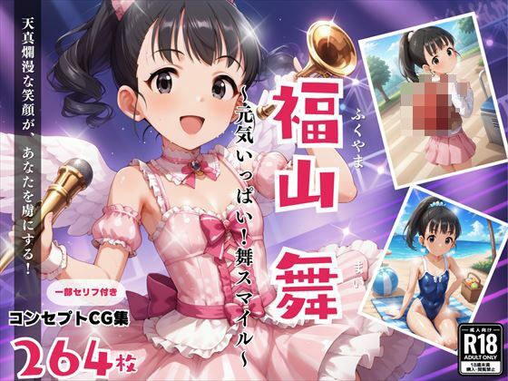 福山 舞 〜元気いっぱいアイドル！舞スマイル〜 メイン画像