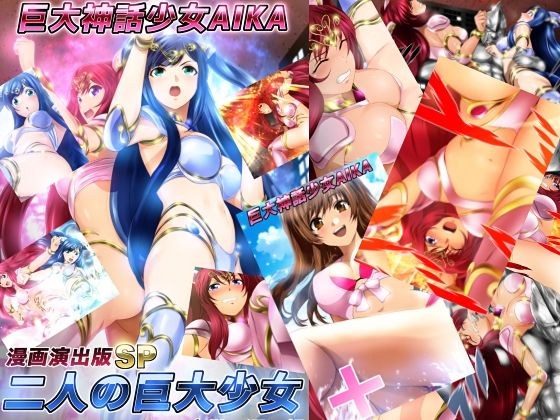 巨大神話少女AIKA 漫画演出版SP 二人の巨大少女 メイン画像