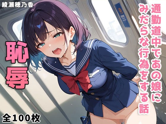 通勤道中であの娘にみだらな行為をする話 メイン画像