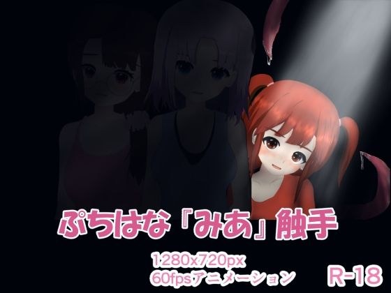 ぷちはな『みあ』触手 メイン画像