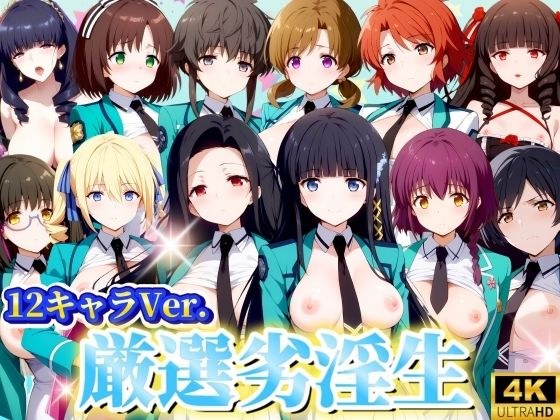 厳選劣淫生 12キャラVer， 高画質4K メイン画像