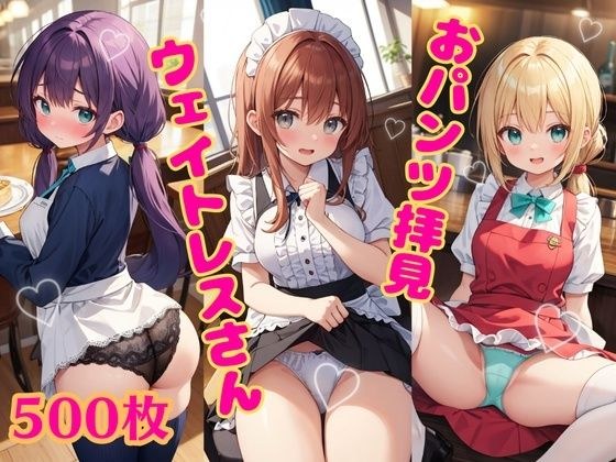 おパンツ拝見イラスト集 〜ウェイトレスさんに『日替わりランチPセット（パンチラセット）』を注文！編〜 メイン画像
