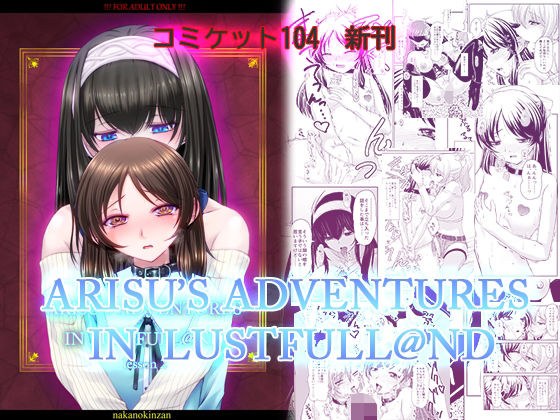 ARISU’S ADVENTURES IN LUSTFULL@ND lesson2 メイン画像