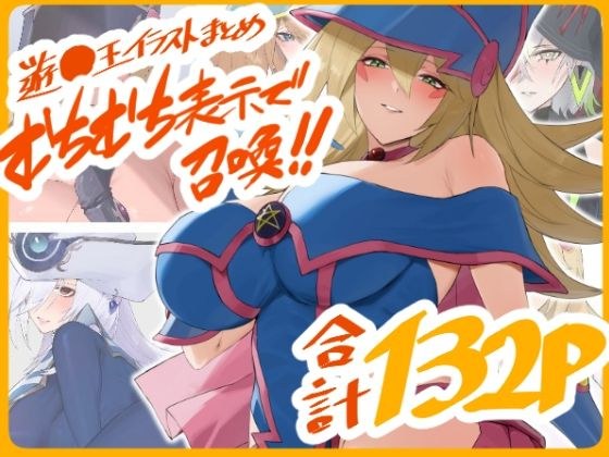 遊○王イラストまとめ むちむち表示で召喚！！ メイン画像