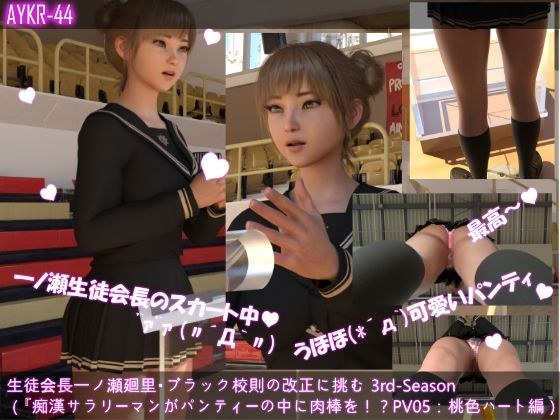[▲100] Student Council President Meiri Ichinose's Morning School-wide Speech 3rd-Season ("Slutty Office Worker Has a Cock in His Panties!? Angry Speech!!" PV05: Pink Heart Edition) メイン画像