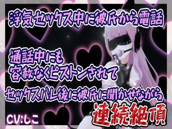 浮気セックス中に彼氏から電話通話中にも容赦なくピストンされてセックスバレ後に彼氏に聞かせながら連続イキ メイン画像