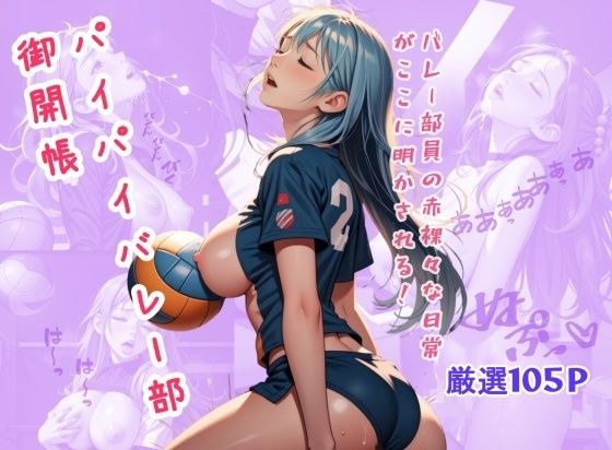パイパイバレー部御開帳 メイン画像