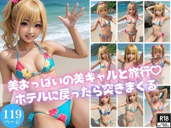 美おっぱいの美ギャルと旅行？【ホテルに戻ったら突きまくる】 メイン画像