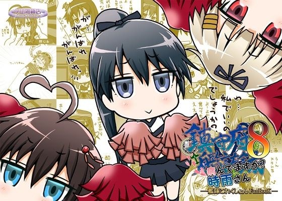 鎮守府艦訪録〜病んでますか?時雨さん8〜