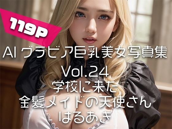 【AIグラビア巨乳美女写真集】Vol.24学校に来た金髪メイドの天使さん メイン画像