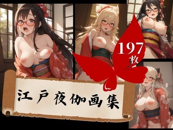 性欲モンスターのお客様と休む暇なくザーメンまみれ、中出し天国の江戸夜伽大全集!!!