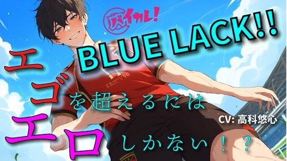 BLUE LACK！！-エゴを超えるために足りなかったのは…エロ！？-あいつの中にゴールを決めろ！！ ASMR/バイノーラル/サッカー/BL/中出し/キス/公開/野外/男同士 メイン画像