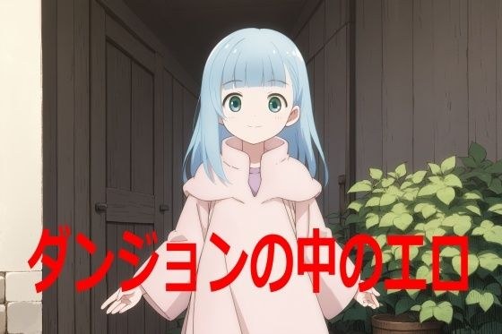 ダンジョンの中のエロ メイン画像