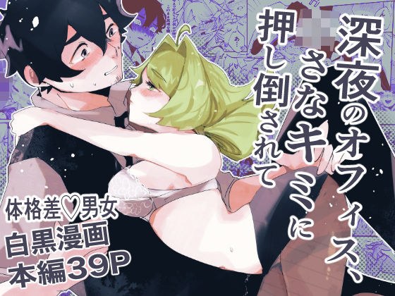 深夜のオフィス、〇さなキミに押し倒されて メイン画像