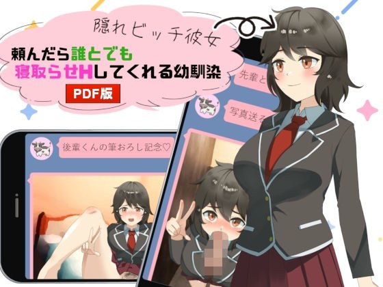 隠れビッチ彼女〜頼んだら誰とでも寝取らせHしてくれる幼馴染〜（PDF版） メイン画像