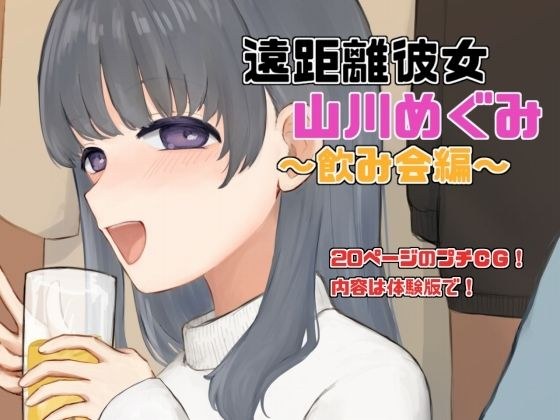 Long distance girlfriend “Megumi Yamakawa” drinking party edition メイン画像