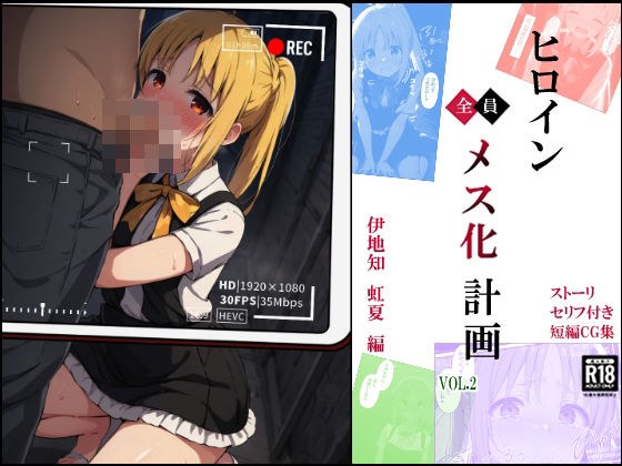 ヒロイン メス化計画VOL.2（前編） 伊地知 虹夏 編 メイン画像