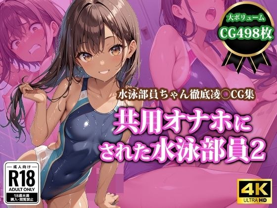 共用オナホにされた水泳部員2 メイン画像