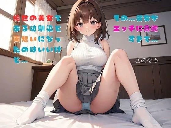 【お気軽小説】絶世の美女である幼馴染と両想いになったのはいいけど…その…彼女がエッチに貪欲すぎて… メイン画像