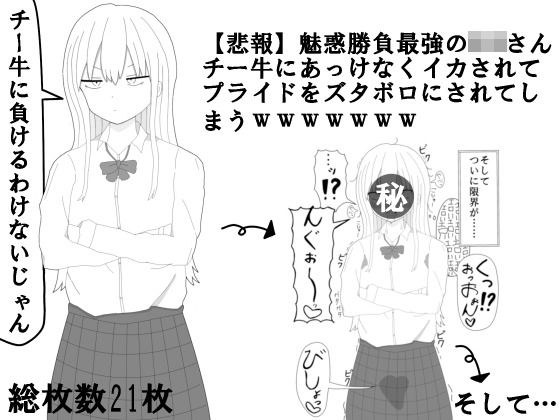 【悲報】魅惑勝負最強のJKさんチー牛にあっけなくイカされてプライドをズタボロにされてしまうwwwwwww メイン画像