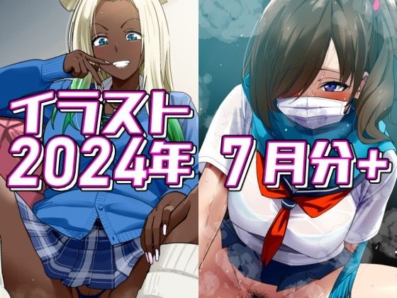 2024年7月分のイラスト＋ メイン画像