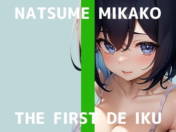 ※初回限定110円※【初体験オナニー実演】THE FIRST DE IKU【夏目ミカコ - 立ったままオナニー編】【FANZA限定版】 メイン画像