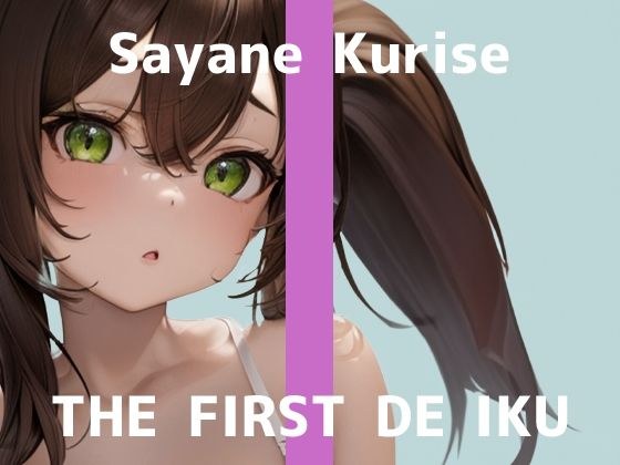 ※期間限定110円※【初体験オナニー実演】THE FIRST DE IKU【栗瀬さやね - メイド服着てご主人様とのエッチな妄想しながら新しいローター+ディルドを使ってオナニー編】【FANZA限定版】 メイン画像