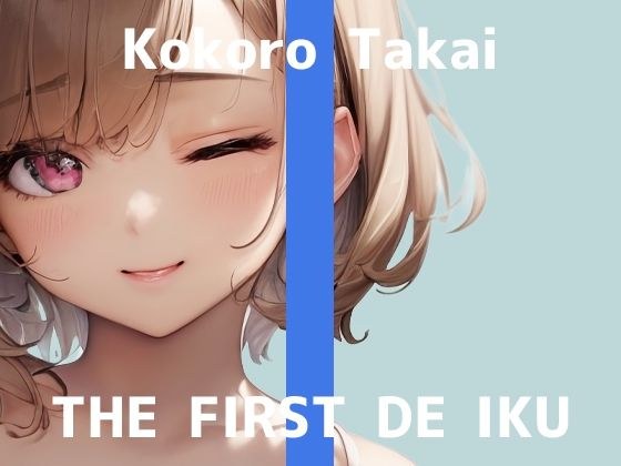 ※期間限定110円※【初体験オナニー実演】THE FIRST DE IKU【高井こころ - メンタムオナニー編】【FANZA限定版】 メイン画像