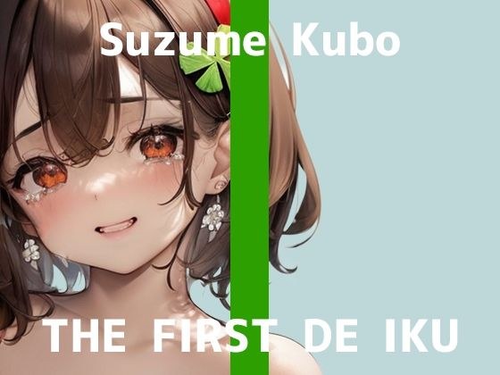 ※期間限定110円※【初体験オナニー実演】THE FIRST DE IKU【久保すずめ - 吸引バイブ編】【FANZA限定版】 メイン画像