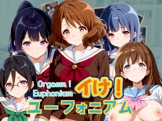 イけ！ユーフォニアム Orgasm！ Euphonium メイン画像