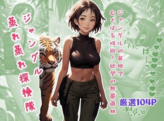 ジャングル蒸れ蒸れ探検隊 メイン画像