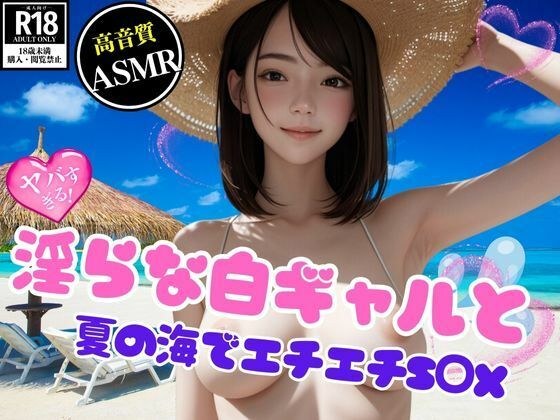 ナンパした淫らな白ギャルと夏の海でエチエチS○X メイン画像