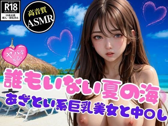 誰もいない夏の海で中〇し懇願するあざとい系巨乳美女 メイン画像