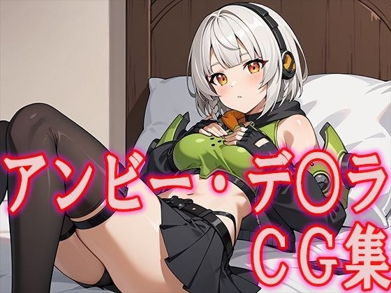Zenze○ Amby De○ra CG合集