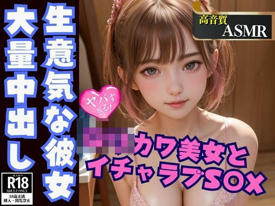 生意気系ロリカワ美女と朝までイチャラブ大量中出しS○X メイン画像