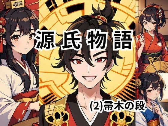 ちょっとエッチな 源氏物語 帚木 メイン画像