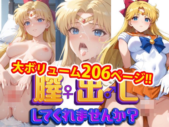 【完全版】膣出ししてくれませんか？-セー〇ーヴィーナス- メイン画像