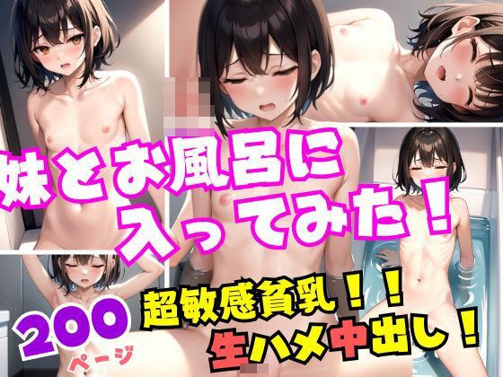妹とお風呂に入ってみた！超敏感貧乳の妹は感じまくり！生ハメ中出し メイン画像