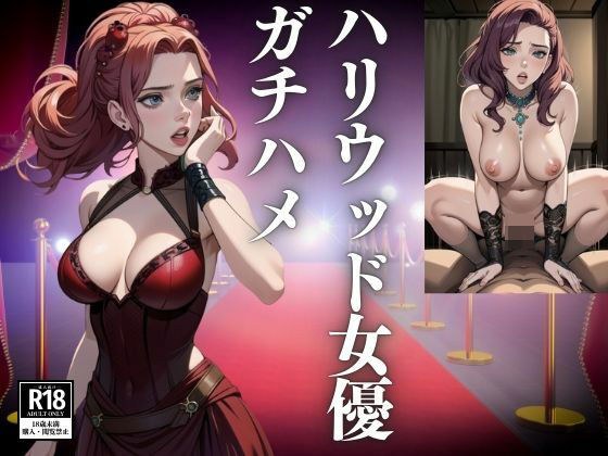 ハリウッド女優をガチハメする メイン画像