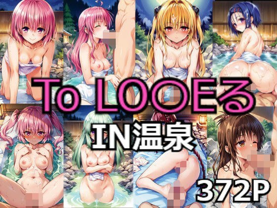 To LO〇EるIN温泉 メイン画像