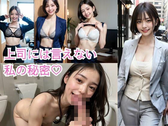 【OLシリーズ】上司には言えない私の秘密（スーツ/巨乳/緊縛/フェラ メイン画像