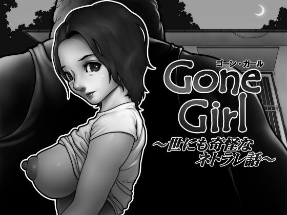 Gone Girl 〜世にも奇怪なネトラレ話〜 メイン画像