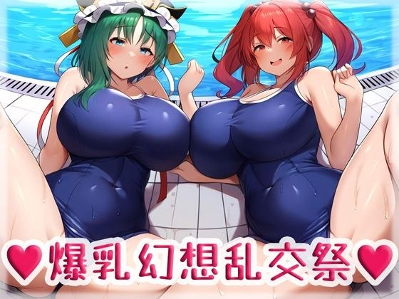 爆乳幻想乱交祭 メイン画像